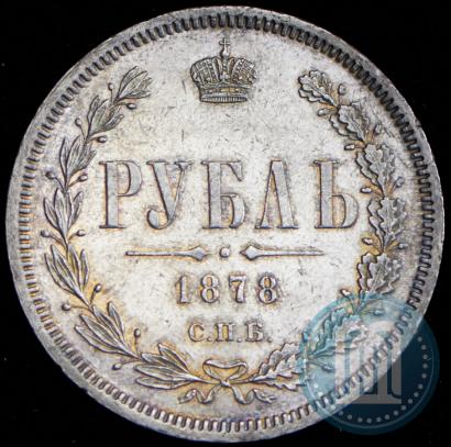 Фото 1 рубль 1878 года СПБ-НФ 