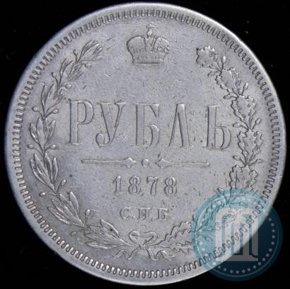 Фото 1 рубль 1878 года СПБ-НФ 