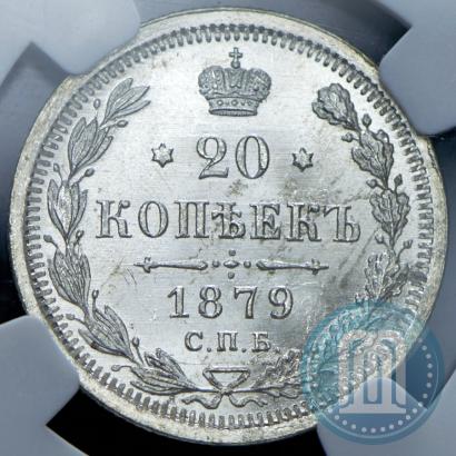 Фото 20 копеек 1879 года СПБ-НФ 