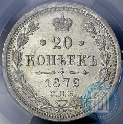 Фото 20 копеек 1879 года СПБ-НФ 