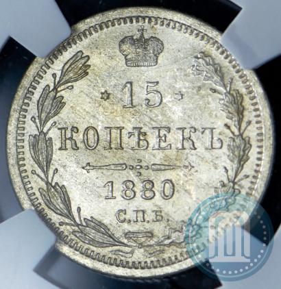 Picture 15 kopecks 1880 year СПБ-НФ 