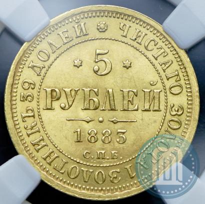 Picture 5 roubles 1883 year СПБ-ДС 