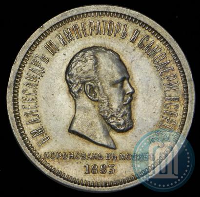 Фото 1 рубль 1883 года ЛШ "В память Коронации Императора Александра III"