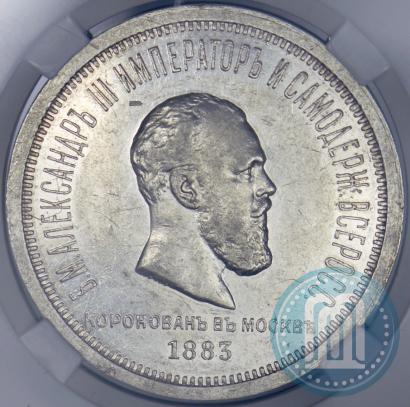 Picture 1 rouble 1883 year ЛШ "On the Coronation of Emperor Alexander III"