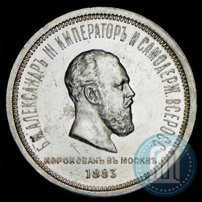 Фото 1 рубль 1883 года ЛШ "В память Коронации Императора Александра III"
