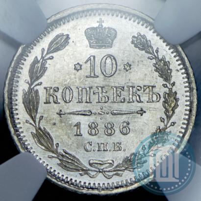 Фото 10 копеек 1886 года СПБ-АГ 
