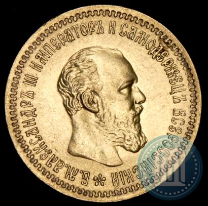 Picture 5 roubles 1890 year (АГ) 