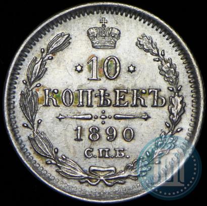 Picture 10 kopecks 1890 year СПБ-АГ 
