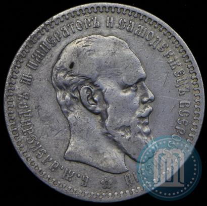 Picture 1 rouble 1893 year (АГ) 