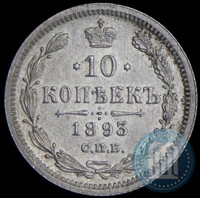 Фото 10 копеек 1893 года СПБ-АГ 