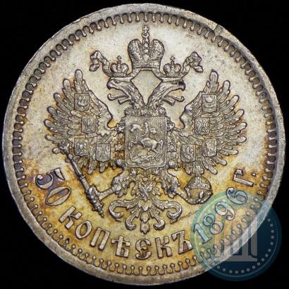 Picture 50 kopecks 1896 year (*) 
