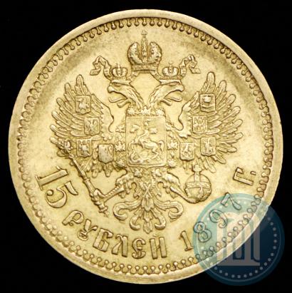 Фото 15 рублей 1897 года (АГ) 