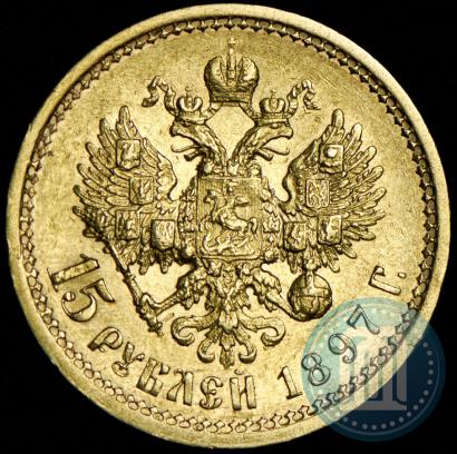 Фото 15 рублей 1897 года (АГ) 