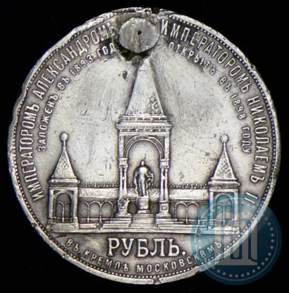 Picture 1 rouble 1898 year (АГ)-А.Г. "Alexander II Monument "