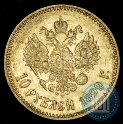 Picture 10 roubles 1899 year (АГ) 