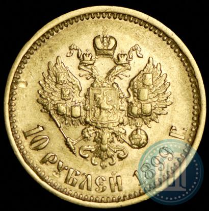Picture 10 roubles 1899 year (АГ) 
