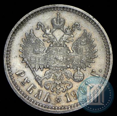 Фото 1 рубль 1901 года (ФЗ) 