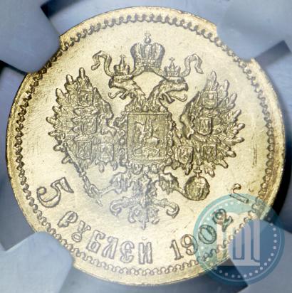 Фото 5 рублей 1902 года (АР) 