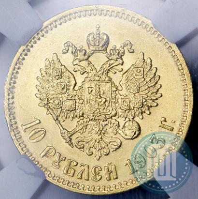 Фото 10 рублей 1903 года (АР) 