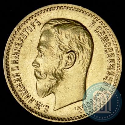 Фото 5 рублей 1910 года (ЭБ) 
