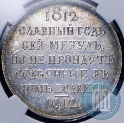Picture 1 rouble 1912 year (ЭБ) "In commemoration of centenary of Patriotic War of 1812"