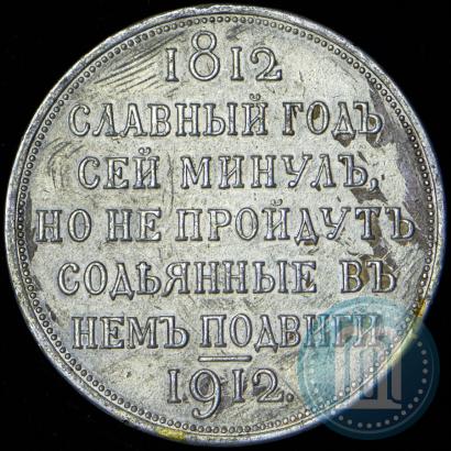 Picture 1 rouble 1912 year (ЭБ) "In commemoration of centenary of Patriotic War of 1812"