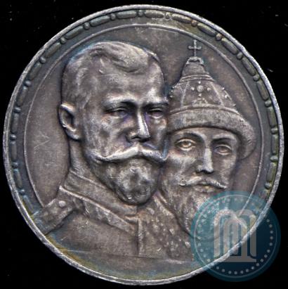 Фото 1 рубль 1913 года (ВС) "В память 300-летия дома Романовых"