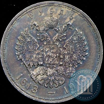 Фото 1 рубль 1913 года (ВС) "В память 300-летия дома Романовых"