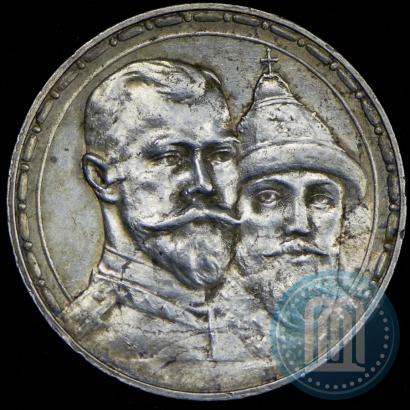 Фото 1 рубль 1913 года (ВС) "В память 300-летия дома Романовых"