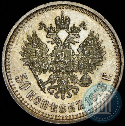 Picture 50 kopecks 1913 year (ВС) 