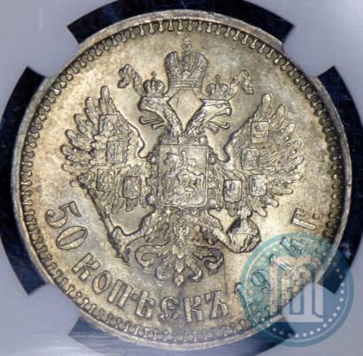 Фото 50 копеек 1914 года (ВС) 