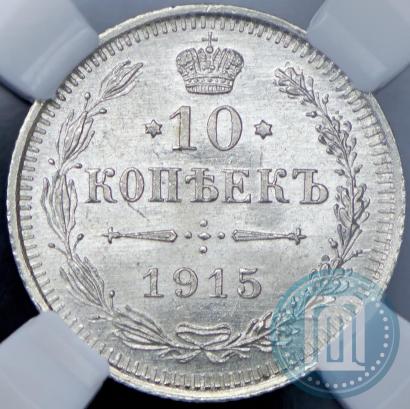 Picture 10 kopecks 1915 year ВС 
