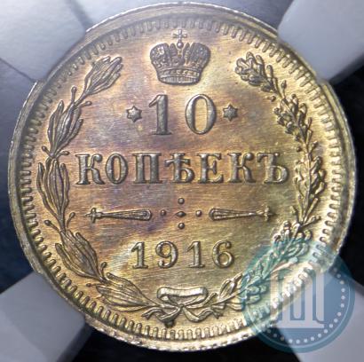 Picture 10 kopecks 1916 year ВС 