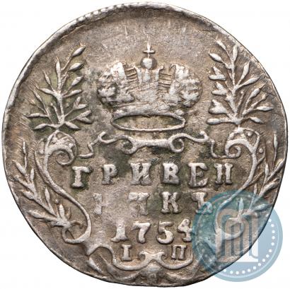 Фото Гривенник 1754 года IП 