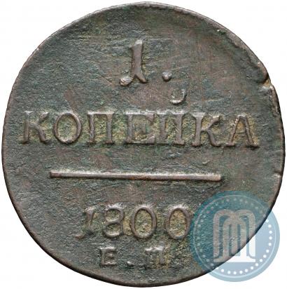 Picture 1 kopeck 1800 year ЕМ 