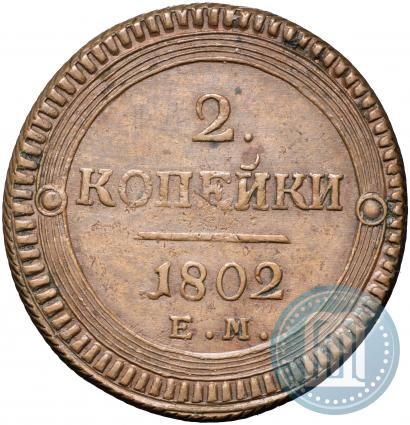 Фото 2 копейки 1802 года ЕМ 
