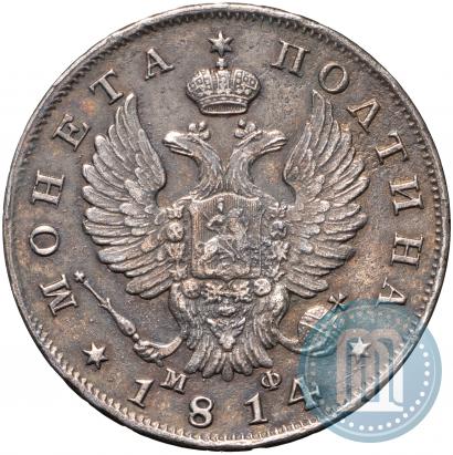 Фото Полтина 1814 года СПБ-МФ 