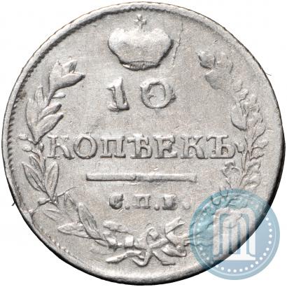Фото 10 копеек 1815 года СПБ-МФ 