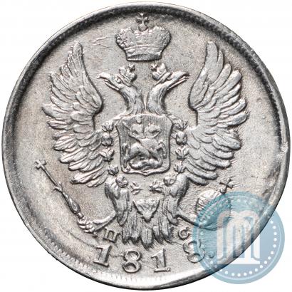 Фото 20 копеек 1818 года СПБ-ПС 