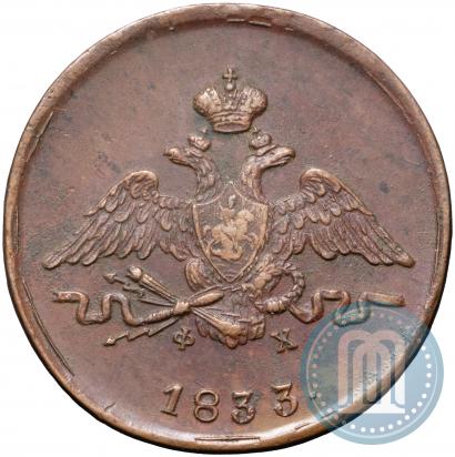 Фото 1 копейка 1833 года ЕМ-ФХ 