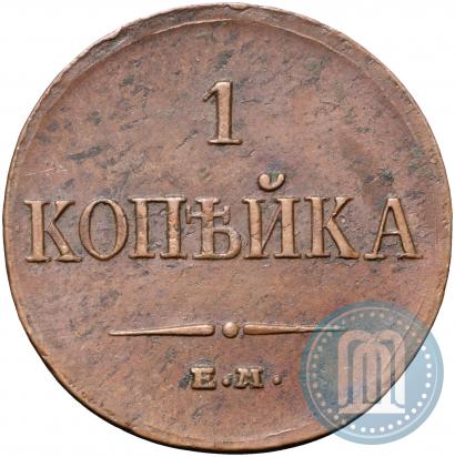 Фото 1 копейка 1833 года ЕМ-ФХ 