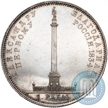 Picture 1 rouble 1834 year GUBE F. "In memory of unveiling of the Alexander column"