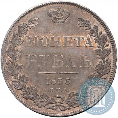 Фото 1 рубль 1836 года СПБ-НГ 