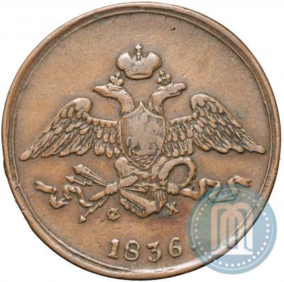 Фото 5 копеек 1836 года ЕМ-ФХ 