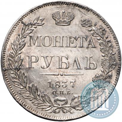 Фото 1 рубль 1837 года СПБ-НГ 