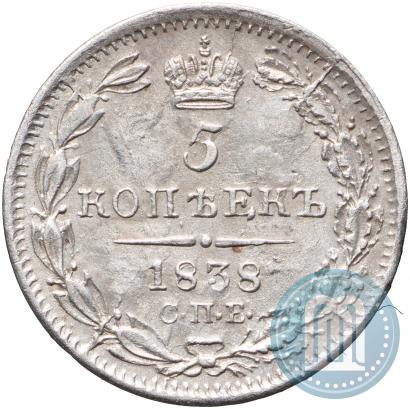 Фото 5 копеек 1838 года СПБ-НГ 