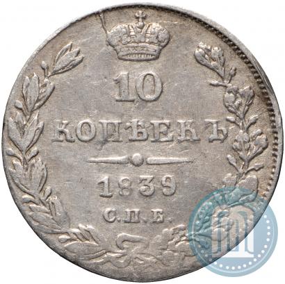Picture 10 kopecks 1839 year СПБ-НГ 