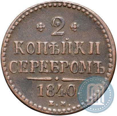 Фото 2 копейки 1840 года ЕМ 