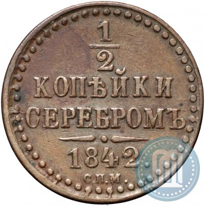 Фото 1/2 копейки 1842 года СПМ 