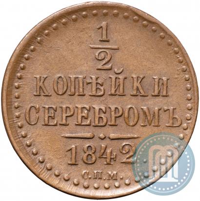 Фото 1/2 копейки 1842 года СПМ 